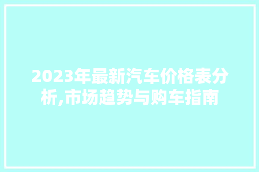 2023年最新汽车价格表分析,市场趋势与购车指南 汽车知识