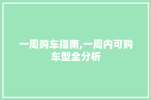 一周购车指南,一周内可购车型全分析