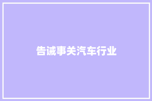 告诫事关汽车行业