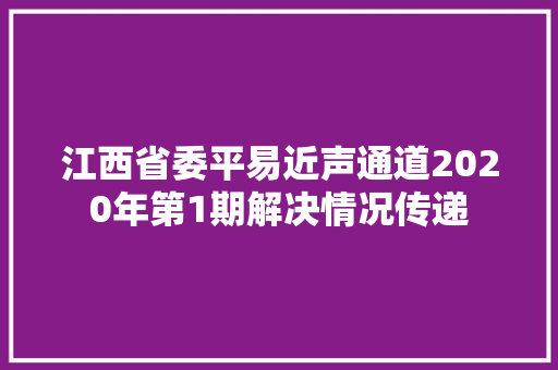 江西省委平易近声通道2020年第1期解决情况传递