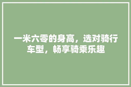 一米六零的身高，选对骑行车型，畅享骑乘乐趣