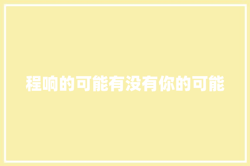 程响的可能有没有你的可能