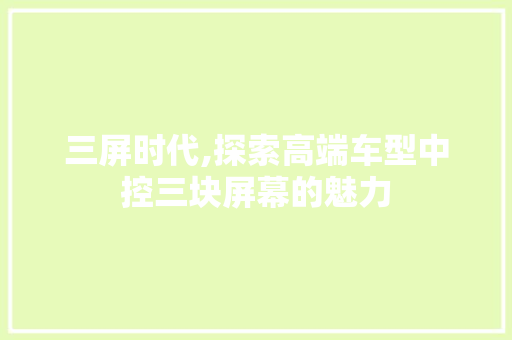 三屏时代,探索高端车型中控三块屏幕的魅力