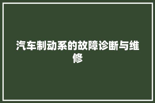 汽车制动系的故障诊断与维修 汽车知识