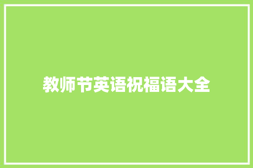 教师节英语祝福语大全