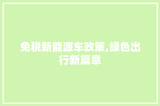 免税新能源车政策,绿色出行新篇章
