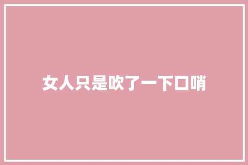 女人只是吹了一下口哨