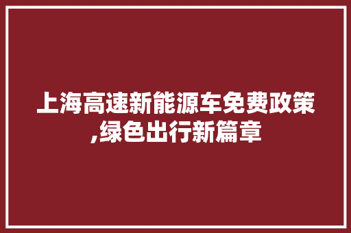 上海高速新能源车免费政策,绿色出行新篇章