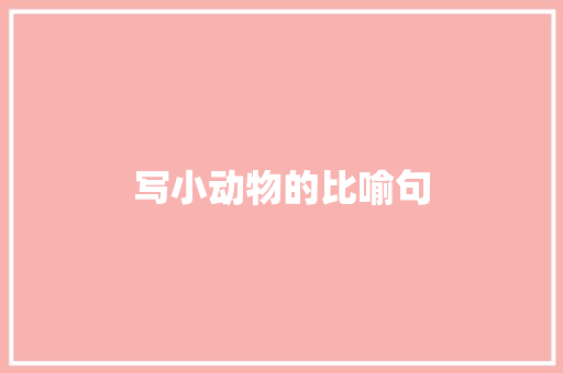写小动物的比喻句