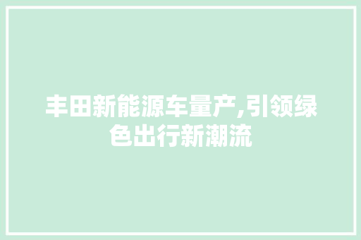 丰田新能源车量产,引领绿色出行新潮流