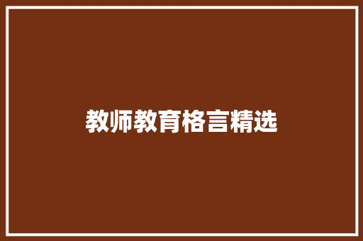 教师教育格言精选 知识百科