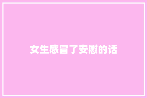 女生感冒了安慰的话