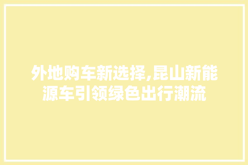 外地购车新选择,昆山新能源车引领绿色出行潮流