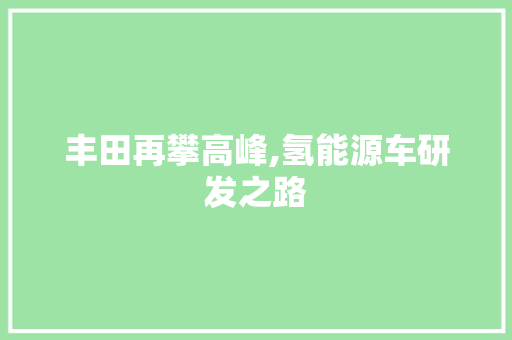 丰田再攀高峰,氢能源车研发之路