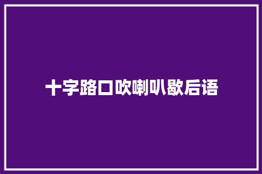 十字路口吹喇叭歇后语 知识百科