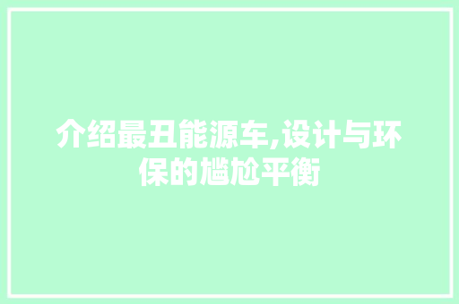 介绍最丑能源车,设计与环保的尴尬平衡