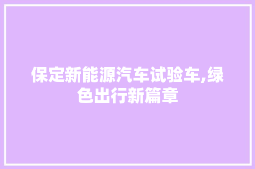 保定新能源汽车试验车,绿色出行新篇章
