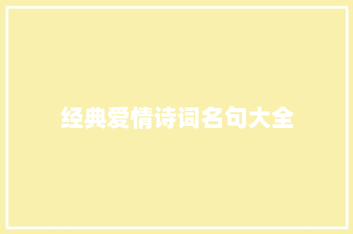 经典爱情诗词名句大全 知识百科