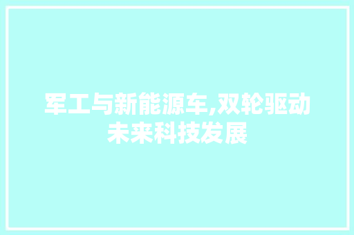 军工与新能源车,双轮驱动未来科技发展