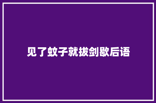 见了蚊子就拔剑歇后语