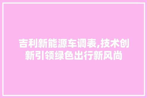 吉利新能源车调表,技术创新引领绿色出行新风尚
