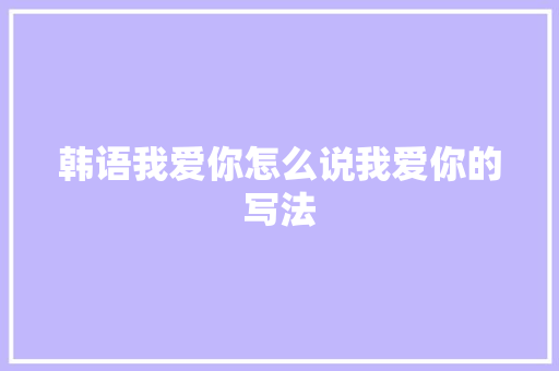 韩语我爱你怎么说我爱你的写法