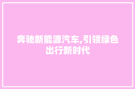 奔驰新能源汽车,引领绿色出行新时代