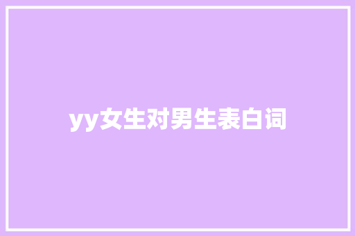 yy女生对男生表白词 知识百科