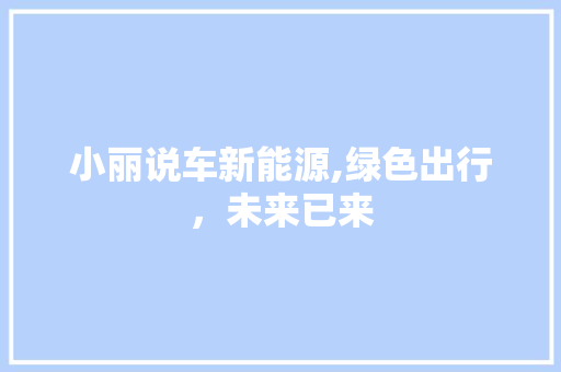 小丽说车新能源,绿色出行，未来已来