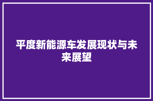 平度新能源车发展现状与未来展望