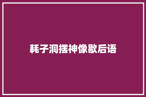 耗子洞摆神像歇后语 知识百科
