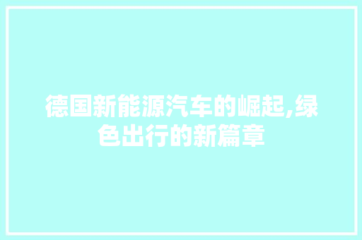 德国新能源汽车的崛起,绿色出行的新篇章