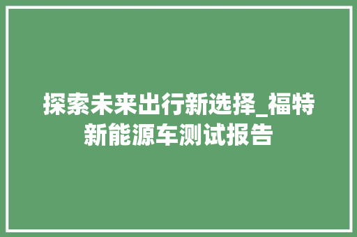 探索未来出行新选择_福特新能源车测试报告