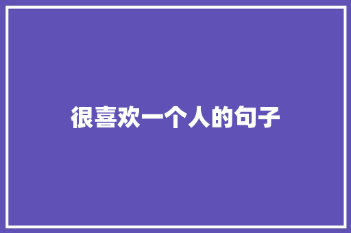 很喜欢一个人的句子 知识百科