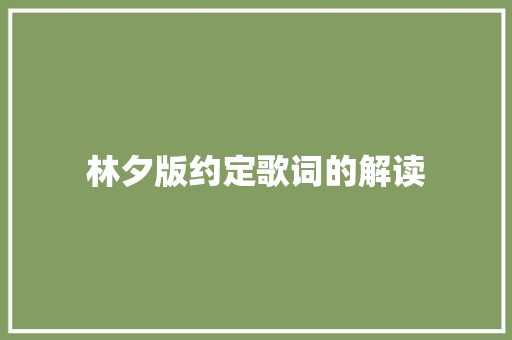 林夕版约定歌词的解读