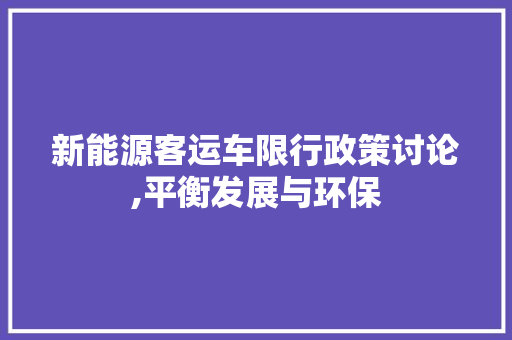新能源客运车限行政策讨论,平衡发展与环保