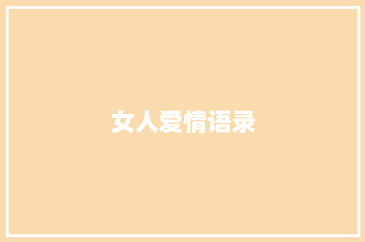 女人爱情语录 知识百科