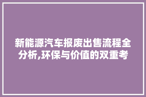 新能源汽车报废出售流程全分析,环保与价值的双重考量