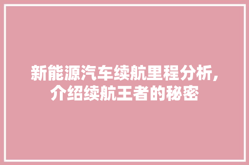 新能源汽车续航里程分析,介绍续航王者的秘密