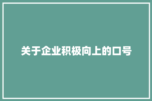 关于企业积极向上的口号