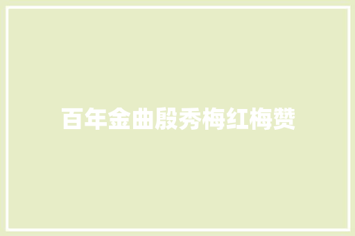百年金曲殷秀梅红梅赞