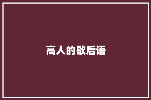 高人的歇后语