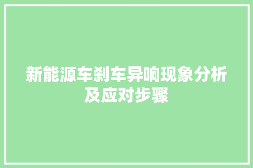 新能源车刹车异响现象分析及应对步骤