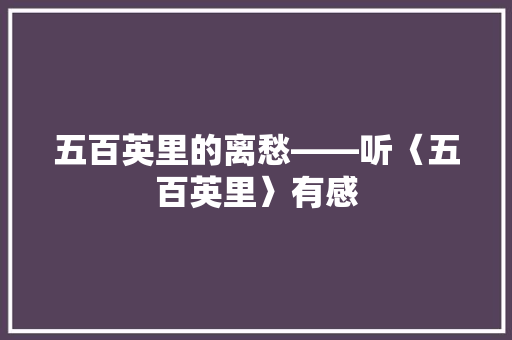 五百英里的离愁――听〈五百英里〉有感
