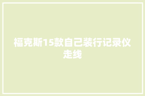 福克斯15款自己装行记录仪走线