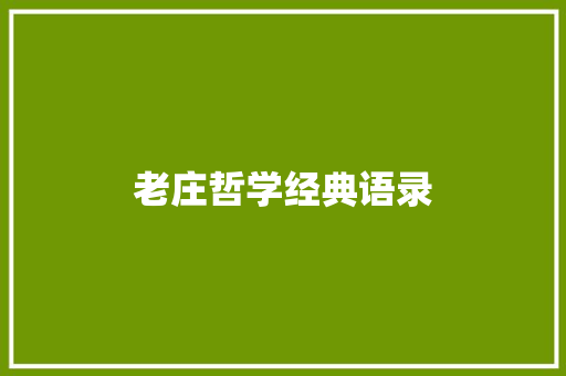 老庄哲学经典语录