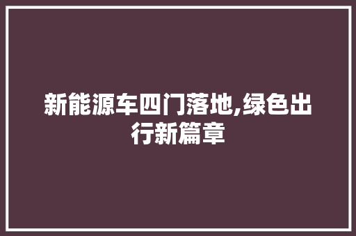 新能源车四门落地,绿色出行新篇章