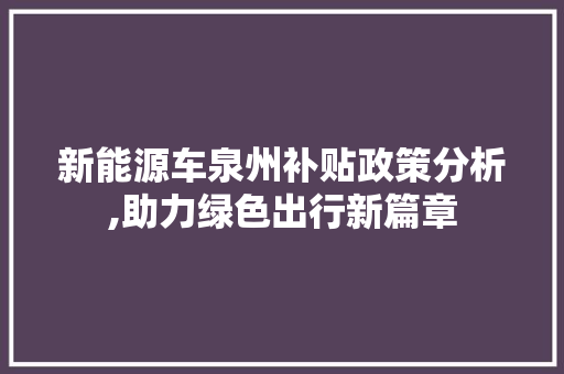 新能源车泉州补贴政策分析,助力绿色出行新篇章