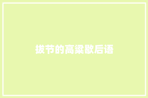 拔节的高粱歇后语