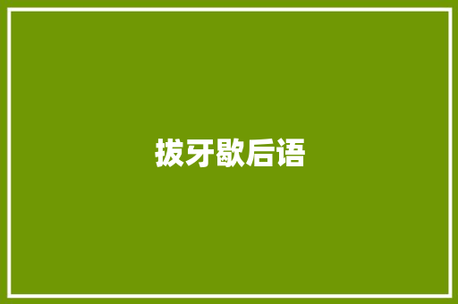 拔牙歇后语